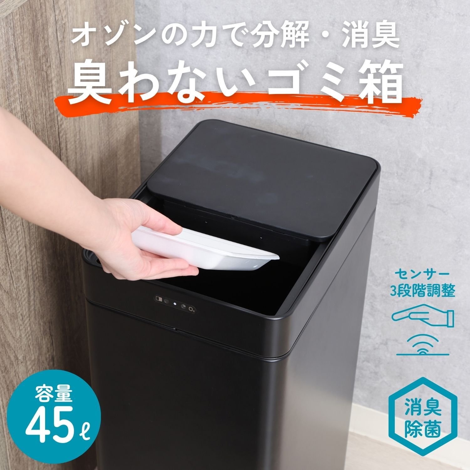 除菌消臭センサーダストボックス 45L BK 4003