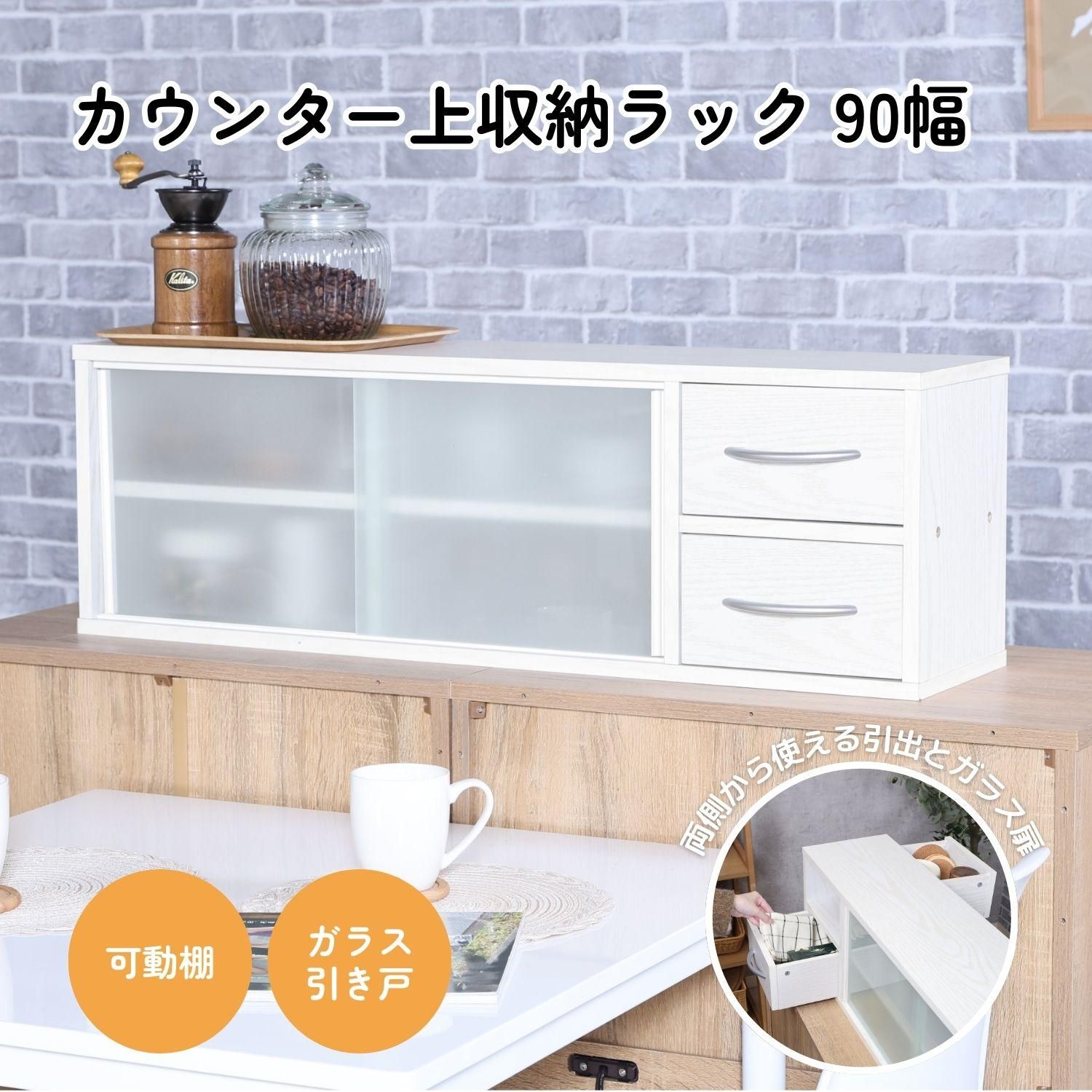 カウンター上収納ラック 90幅 オークWH 4003