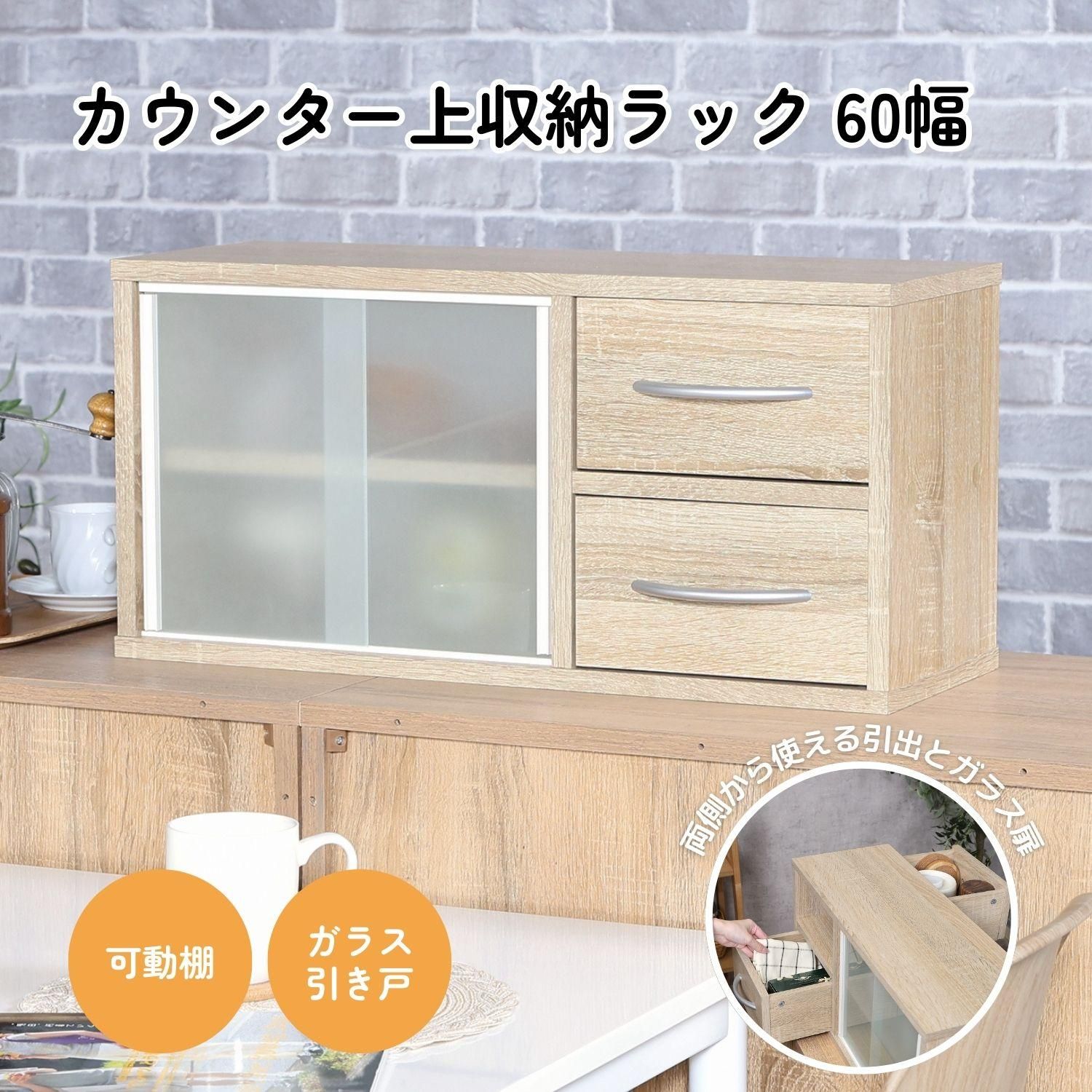 カウンター上収納ラック 60幅 オーク 4003
