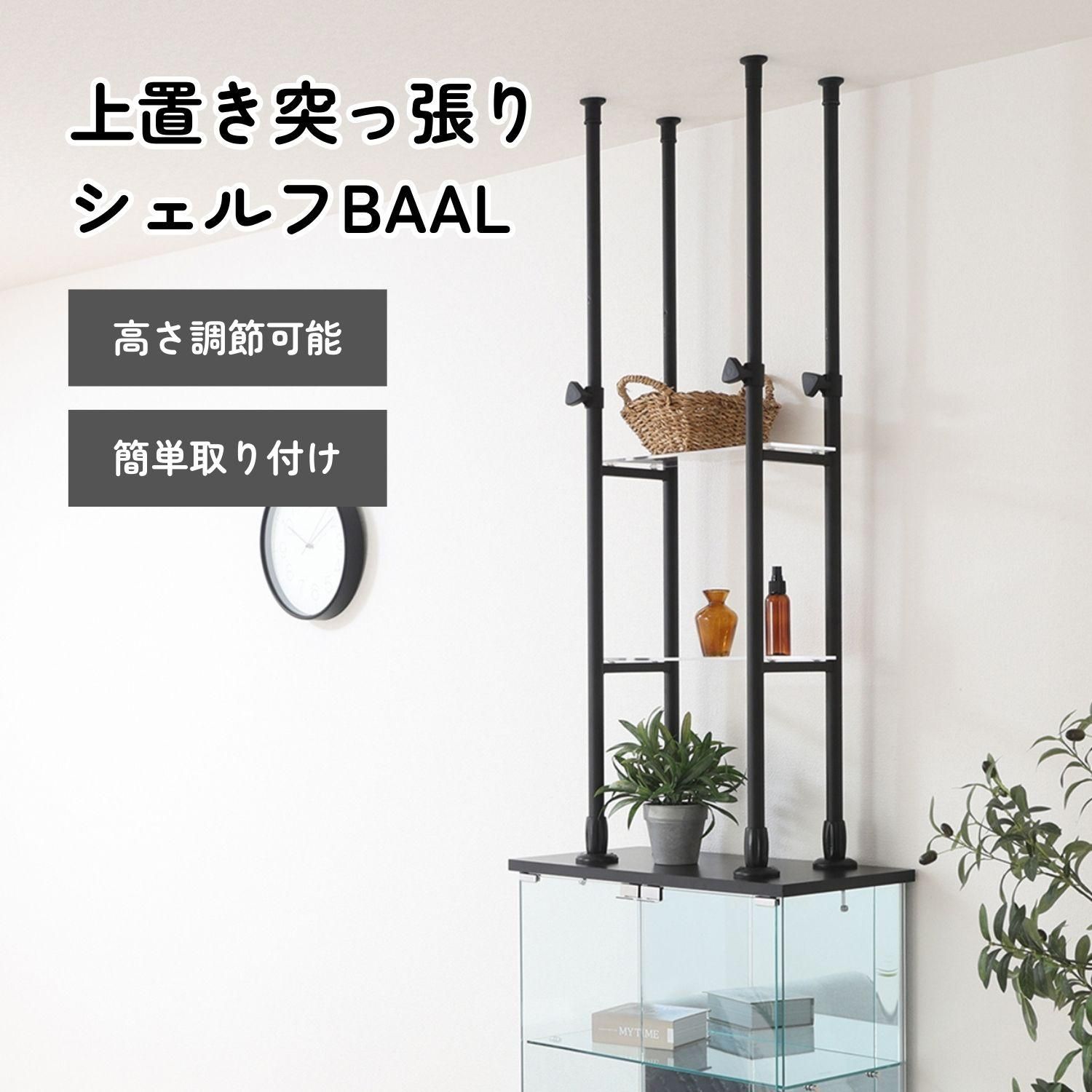 上置き突っ張りシェルフ BAAL BK 4003