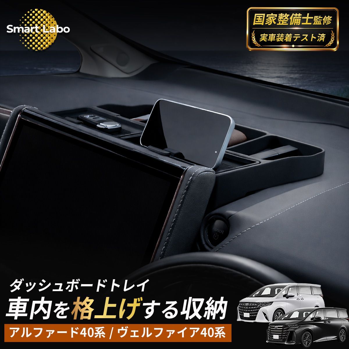 【国家整備士監修 新商品 】アルファード40系 ヴェルファイア40系 ダッシュボードトレイ 実車装着テスト済 PL保険加入済 専用設計 スマホホルダー付 収納トレイ 滑り止め マグネット内蔵 小物入れ 内装 パーツ