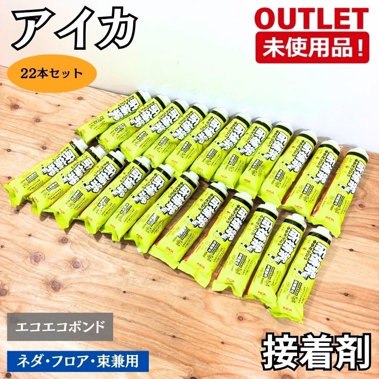 アイカ 床棟梁 エコエコボンド 22本セット 600ml ネダ・フロア・束兼用 未使用品 東京足立在庫 ※製造年数2025年11月17日