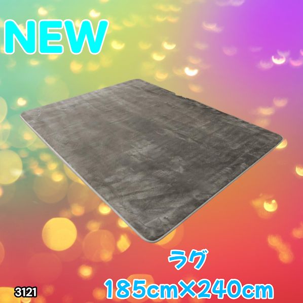 #3121 ラグ カーペット グレージュ 185cm×240cm 約2.5畳 厚手 洗える フランネル 撥水 ラグマット 長方形 床暖房 防ダニ 滑り止め付 ※一部地域離島別途配送料有