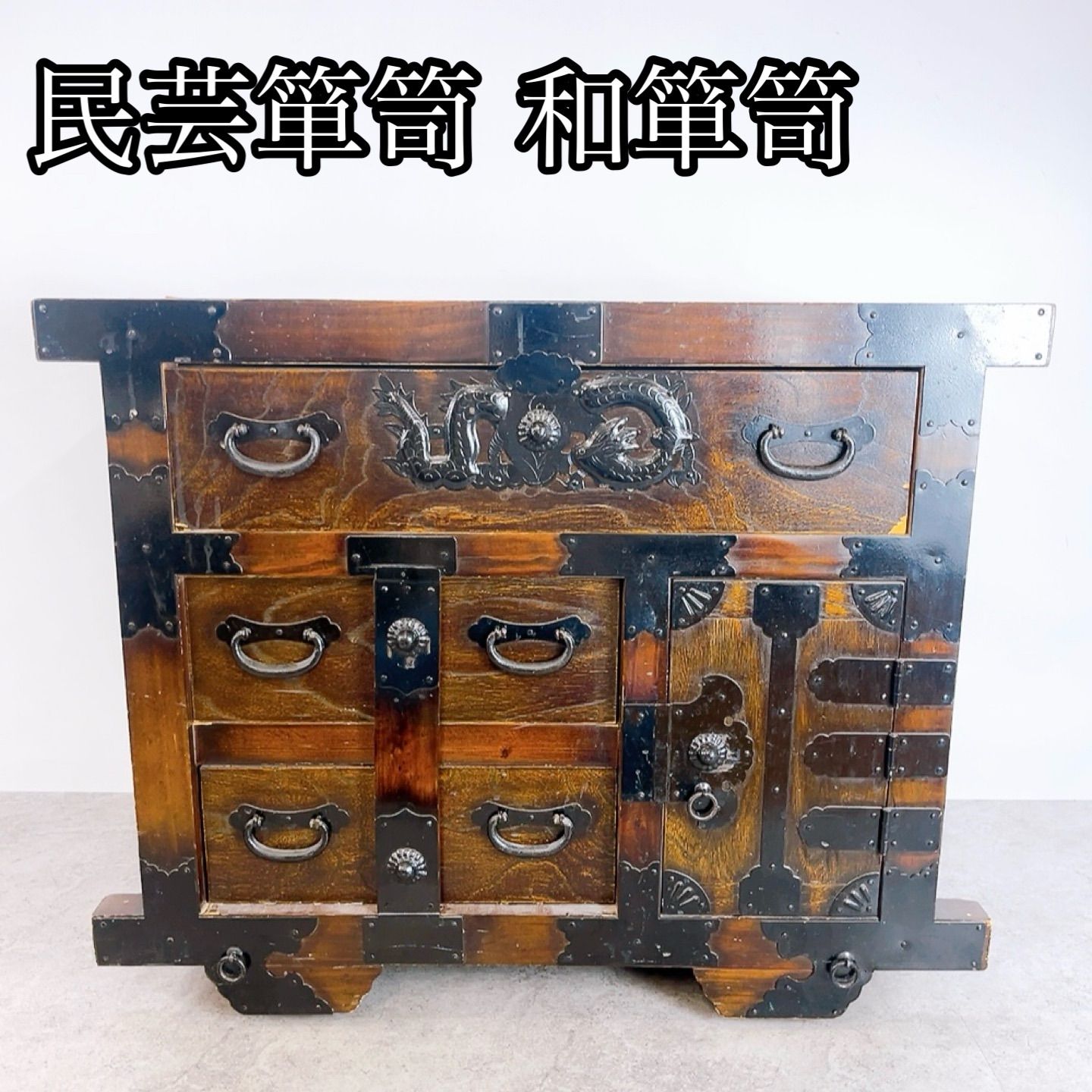 H-1404 民芸箪笥 和箪笥 ブラウン系 開閉確認済み 車輪付き 龍金具 仙台箪笥風 小箪笥 飾り棚 収納家具 古民具