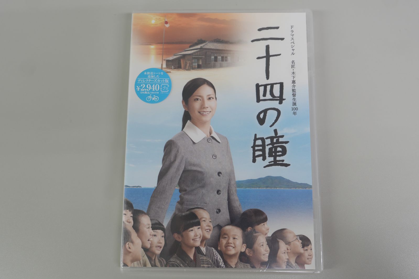 二十四の瞳　DVD　松下奈緒　未開封品
