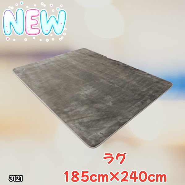 #3121 ラグ カーペット グレージュ 185cm×240cm 約2.5畳 厚手 洗える フランネル 撥水 ラグマット 長方形 床暖房 防ダニ 滑り止め付 ※一部地域離島別途配送料有