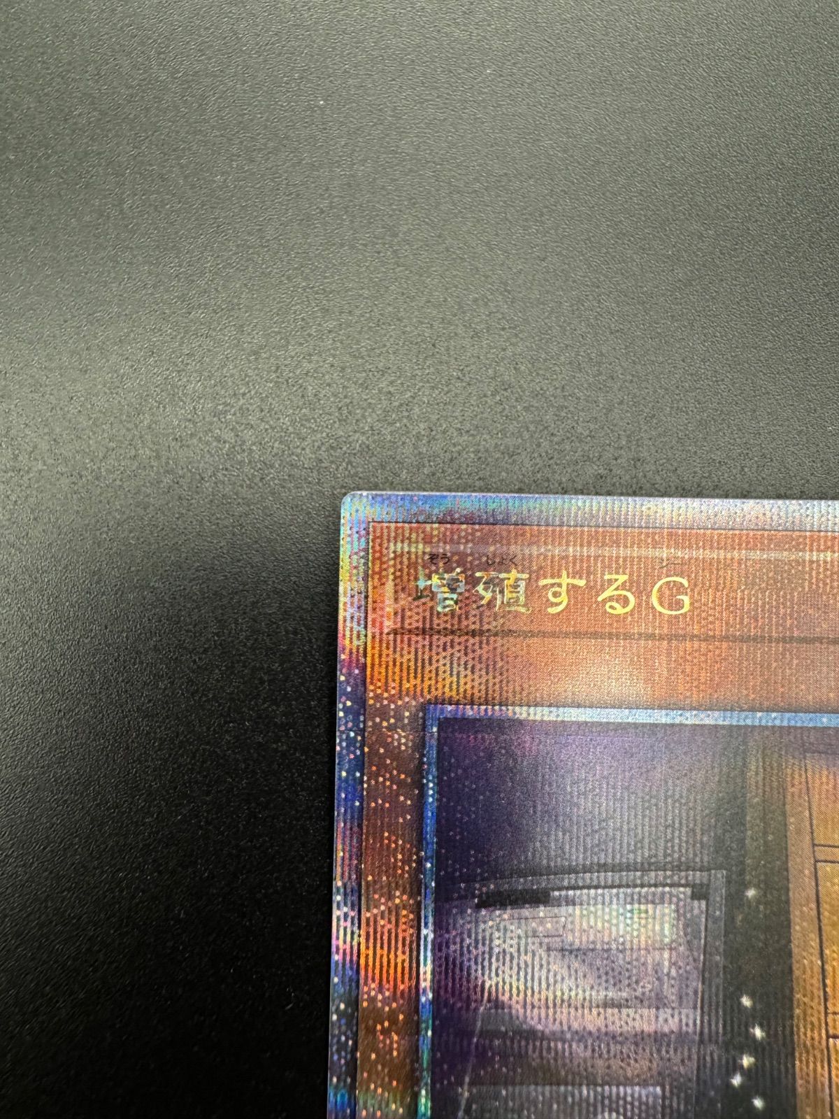 遊戯王 増殖するG 25thシークレット - メルカリ