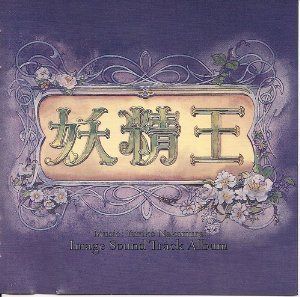 【CD】妖精王/イメージ・サウンド・トラック