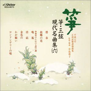 【CD】平成七年 正派試験課題曲集 箏・三弦 現代名曲集(六)