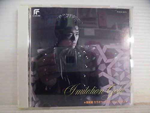 【CD】Imitation Gold-草尾毅カラオケ・ベスト・コレクション
