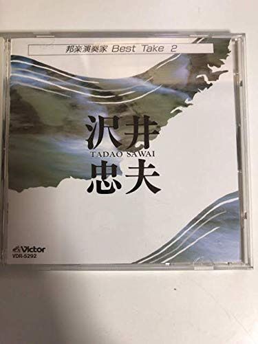 【CD】沢井忠夫/邦楽演奏家Best Take2