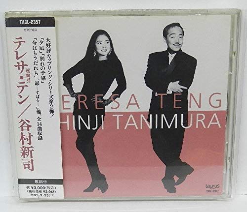 【CD】テレサ・テン/谷村新司