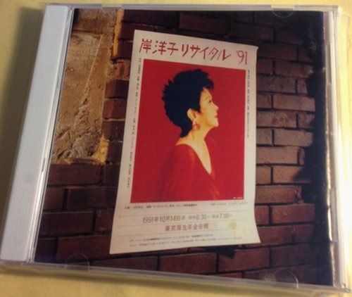 【CD】ラスト・ライブ!岸洋子リサイタル’91