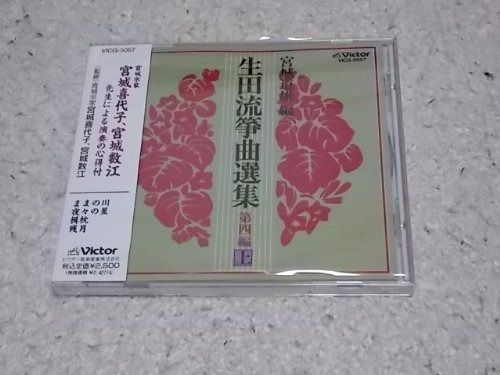【CD】生田流箏曲選集 第四編(上)