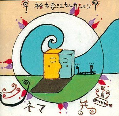 【CD】裕木奈江のシネマ弁当