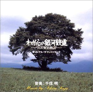 【CD】わが心の銀河鉄道?宮沢賢治物語? オリジナル・サウンドトラック