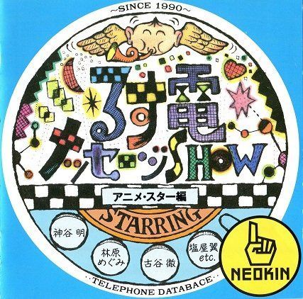 【CD】るす電メッセージSHOW アニメ・スター編