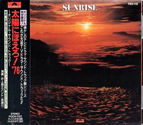 【CD】太陽にほえろ!’76/SUNRISE