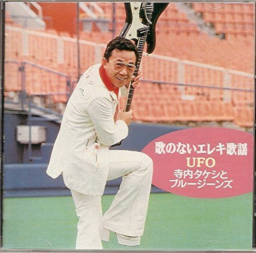 【CD】歌のないエレキ歌謡~UFO