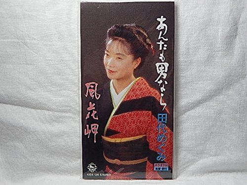 【CD】あんたも男なら