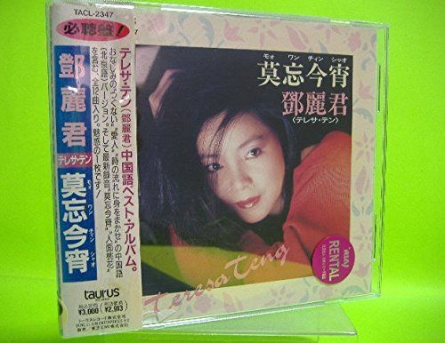 【CD】莫忘今宵