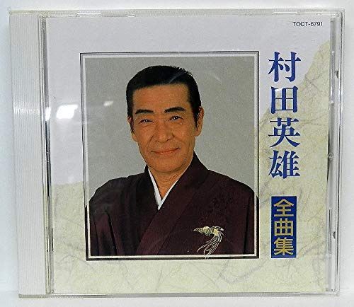 【CD】村田英雄全曲集