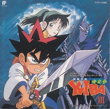【CD】剣勇伝説ヤイバIII