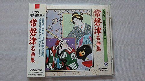【CD】常盤津名曲集