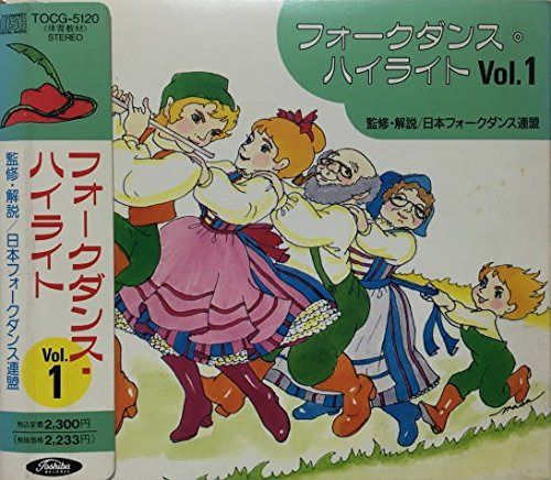 【CD】フォークダンス・ハイライトVol.1