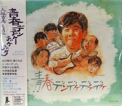 【CD】青春デンデケデケデケ オリジナル・サウンドトラック