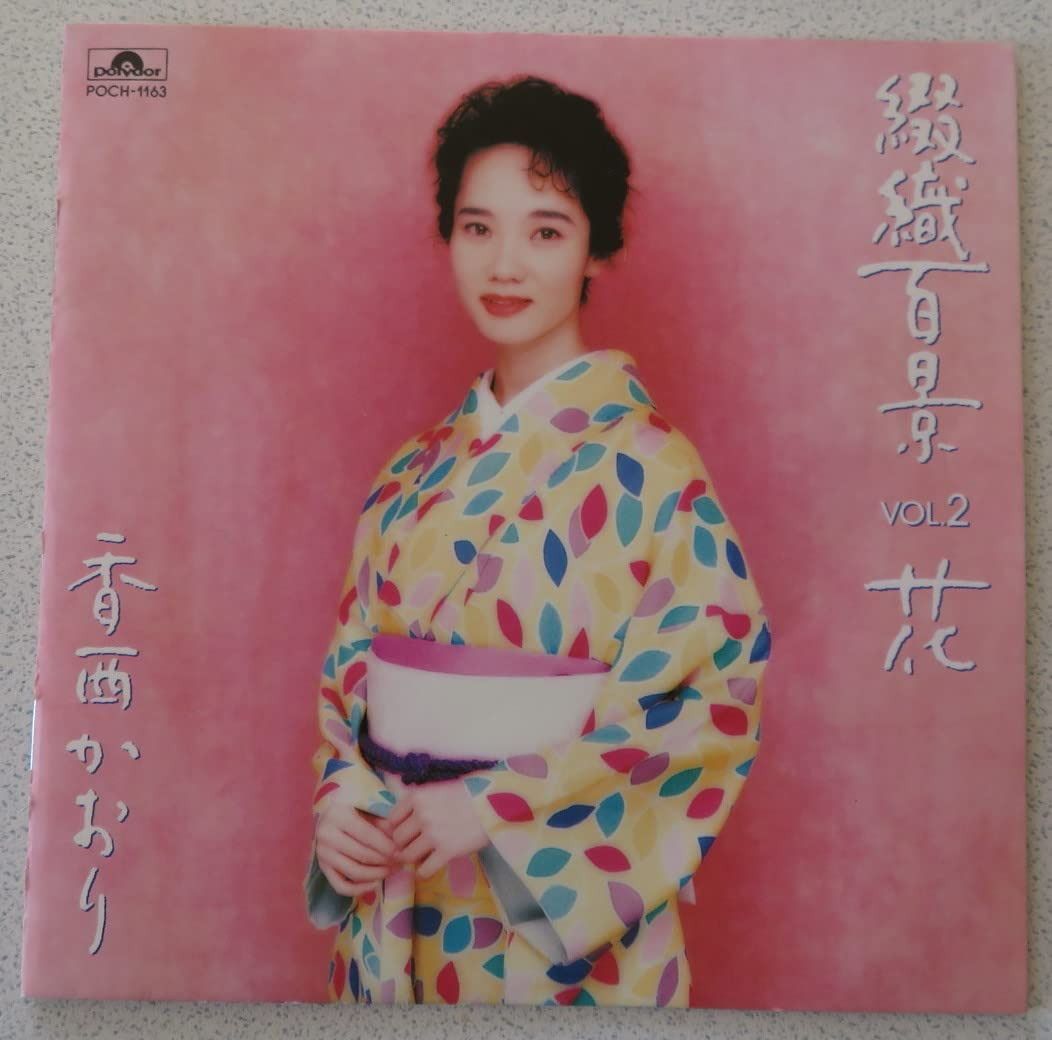 【CD】綴織百景VOL.2 花