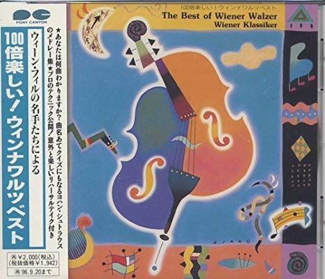 【CD】ウィーンフィルの名手たちによる?100倍楽しい!ウィンナワルツ・ベスト〔シュトラウスメドレー/こうもりメドレー/ウィーン気質メドレー/他〕