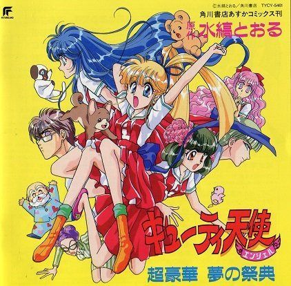 【CD】キューティー天使・超豪華 夢の祭典