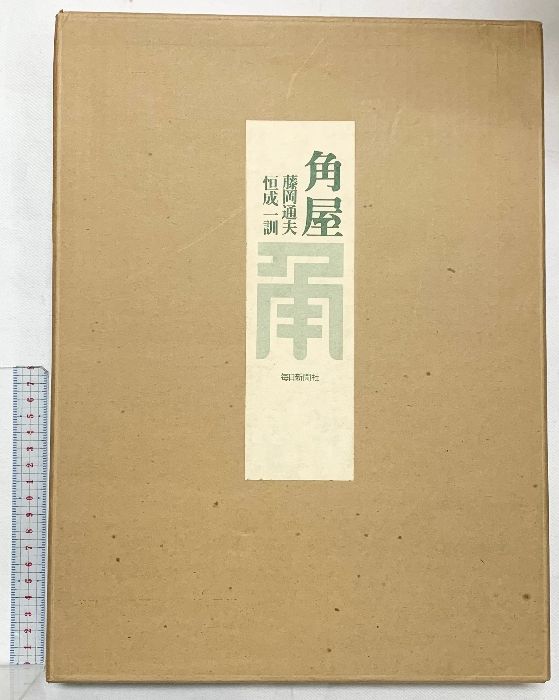 【図録】角屋 著：藤岡通夫・恒成一訓 発行：毎日新聞社 昭和48年