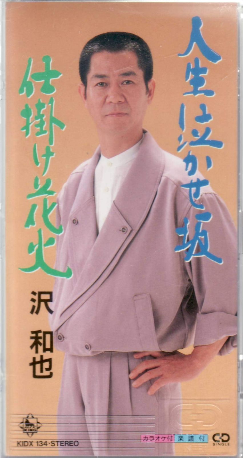 【CD】人生泣かせ坂