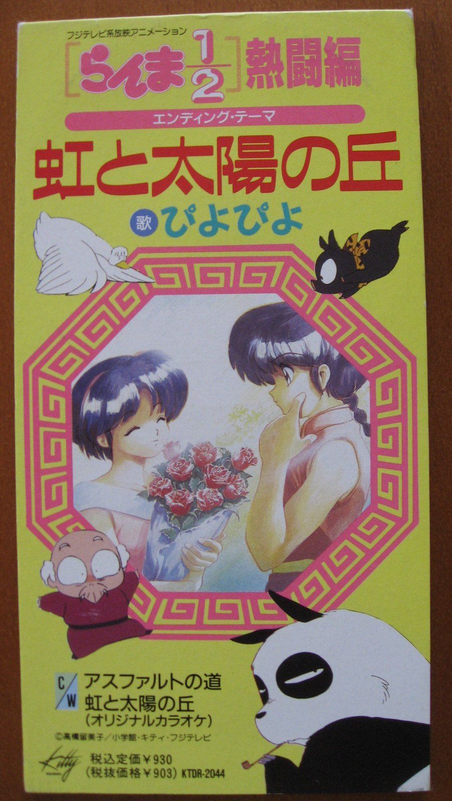 【CD】虹と太陽の丘