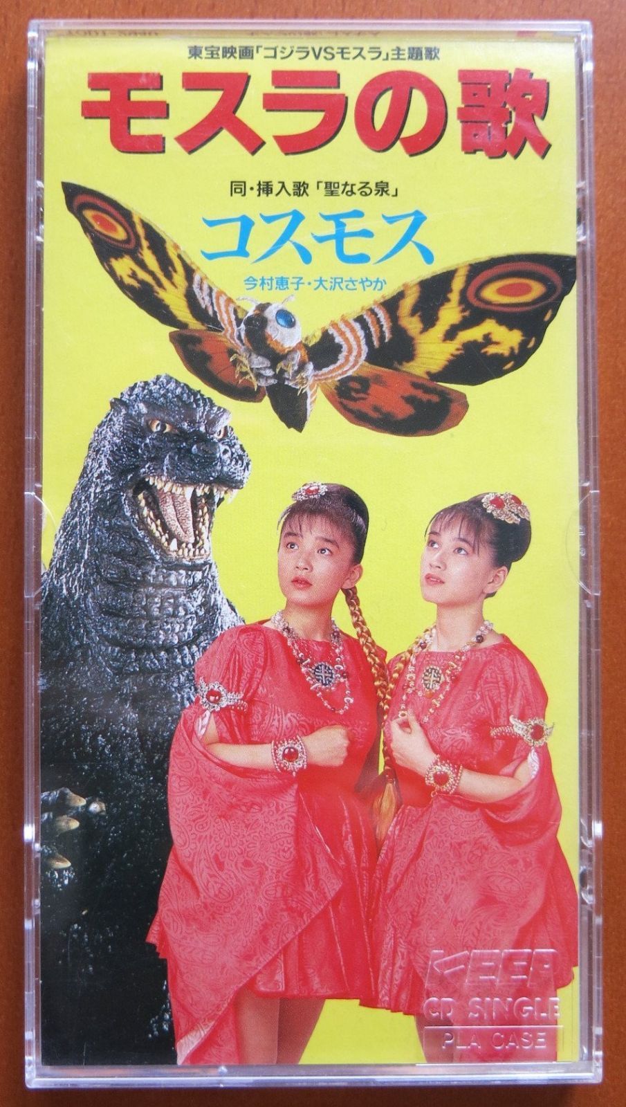 【CD】モスラの歌