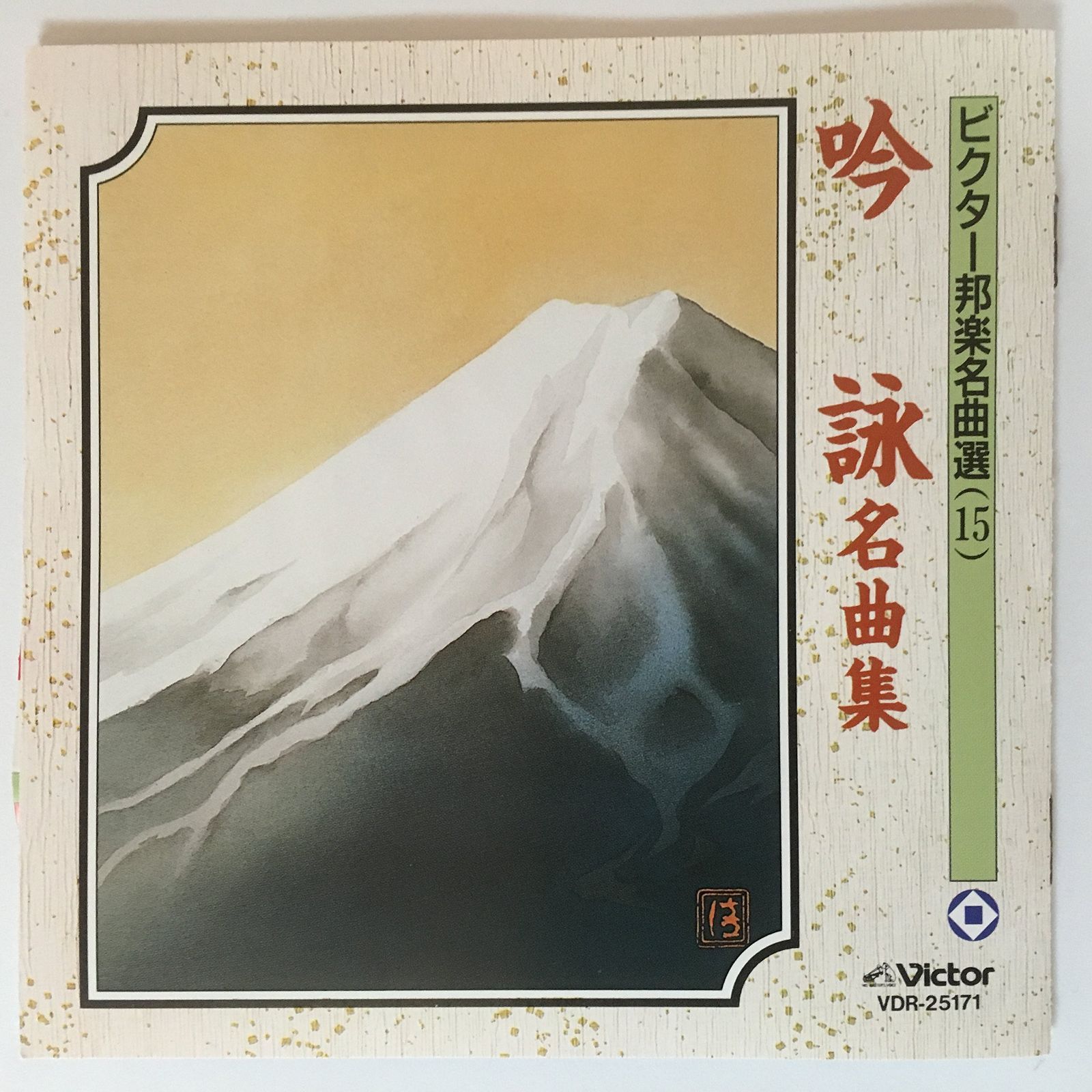【CD】吟詠名曲集
