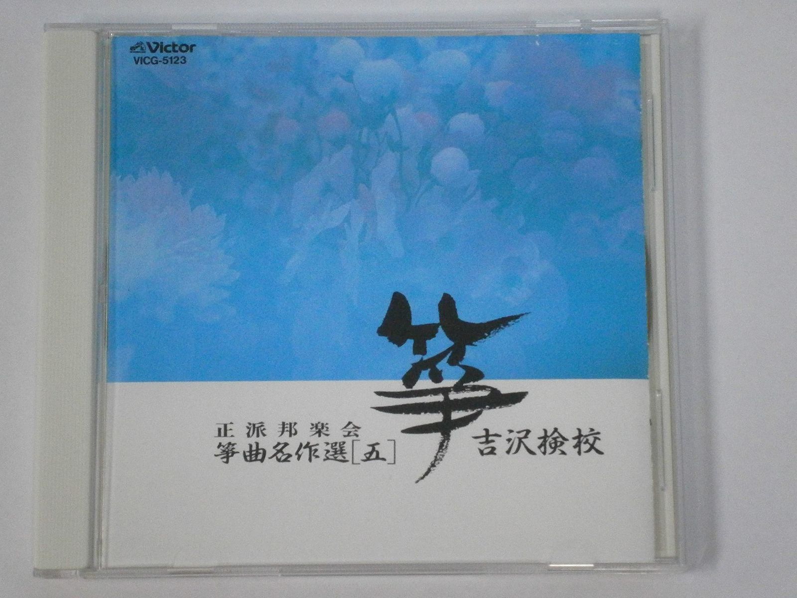 【CD】正派邦楽会 箏曲名作選(五)吉沢検校