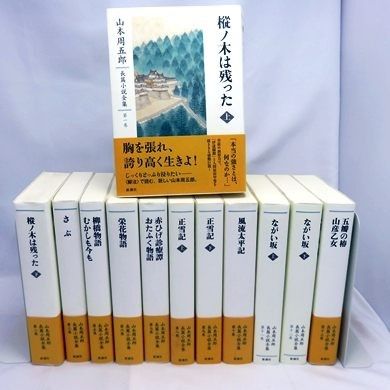 11冊セット】 山本周五郎 長篇小説全集（1～3・5～12巻／4巻欠品 