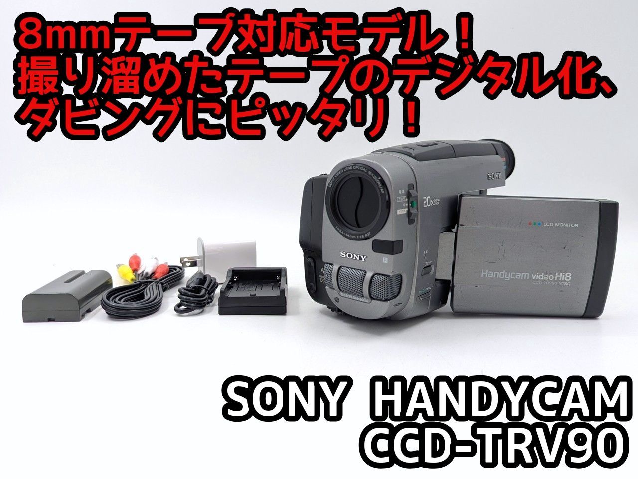 8mmテープのダビングに！ SONY ビデオカメラ CCD-TRV95 02 8mmテープのダビングに！ SONY ビデオカメラ CCD-TRV425 02 【公式通販】