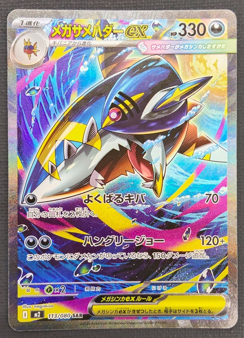 ポケモンカード】メガサメハダーex SAR 113/080 [m2 インフェルノX