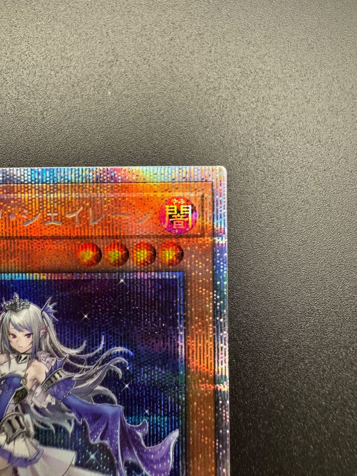 遊戯王 ティアラメンツ シェイレーン プリズマティックシークレット