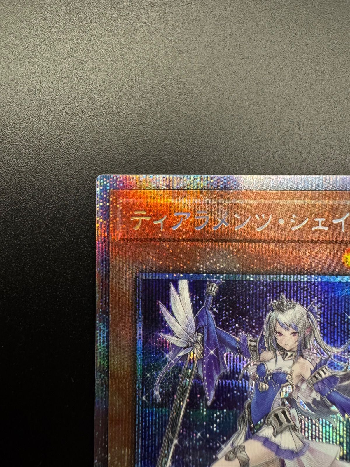 遊戯王 ティアラメンツ シェイレーン プリズマティックシークレット
