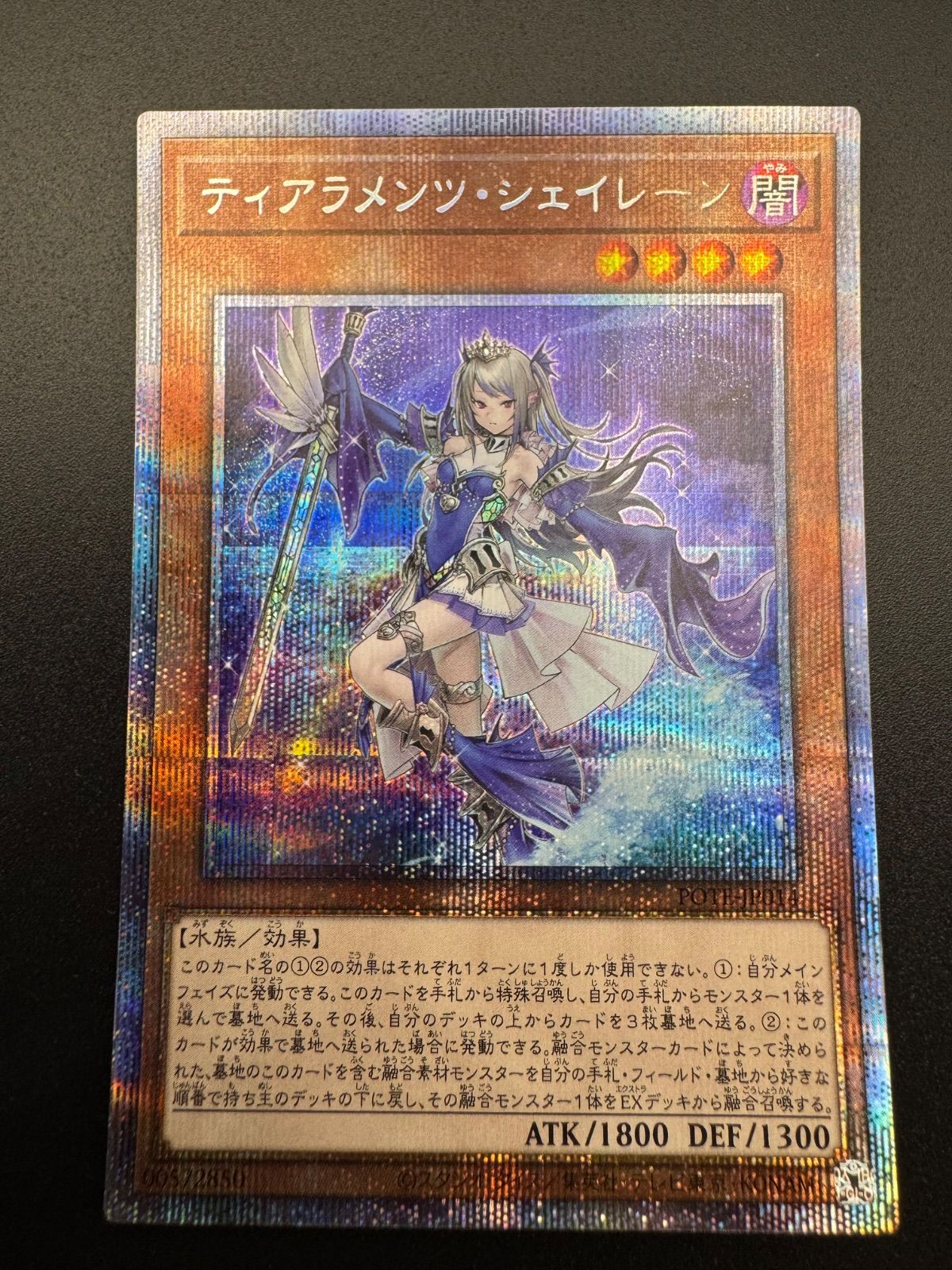 遊戯王 ティアラメンツ シェイレーン プリズマティックシークレット