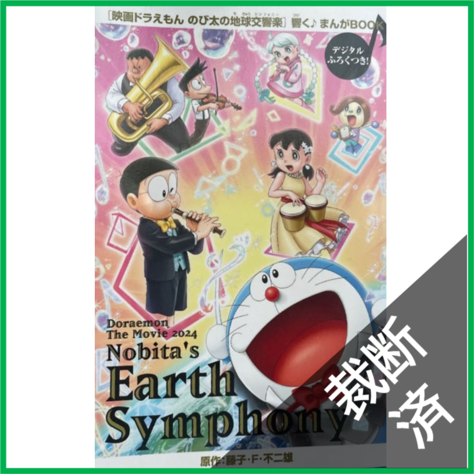 裁断済】 ドラえもん のび太の地球交響楽 響く まんがBOOK 藤子・F 裁断済】 ドラえもん のび太の地球交響楽 響く まんがBOOK 藤子・F