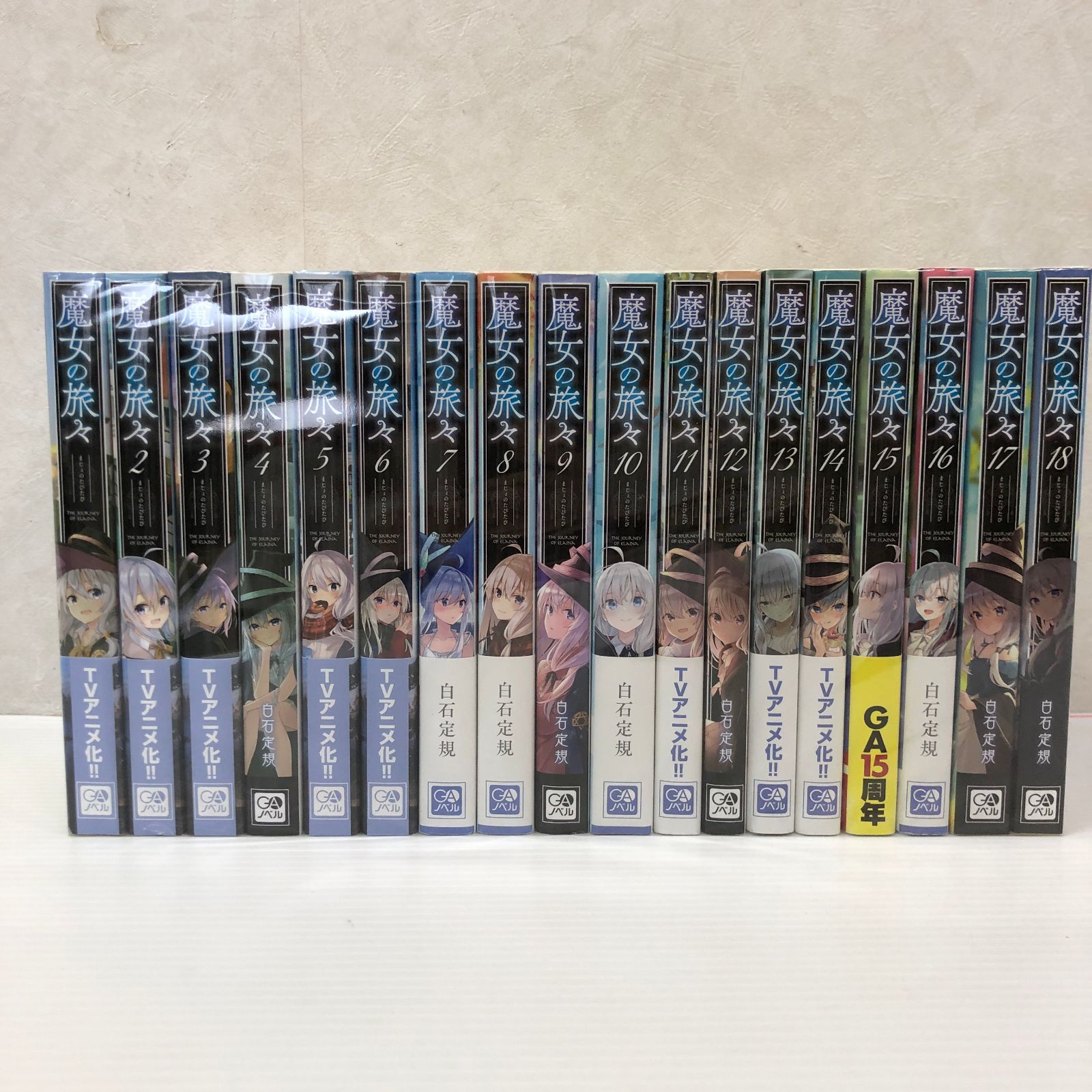 ☆魔女の旅々 1-18巻セット 中古品 smrnset096328 - メルカリ