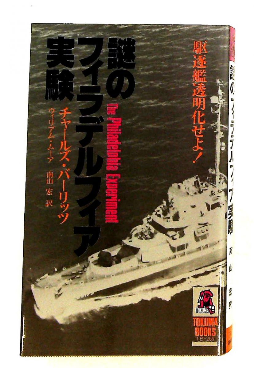 【中古】 謎のフィラデルフィア実験 駆逐艦透明化せよ！/徳間書店/チャールズ・バーリッツ 謎のフィラデルフィア実験 駆逐艦透明化せよ! Tokuma books ウィリアム