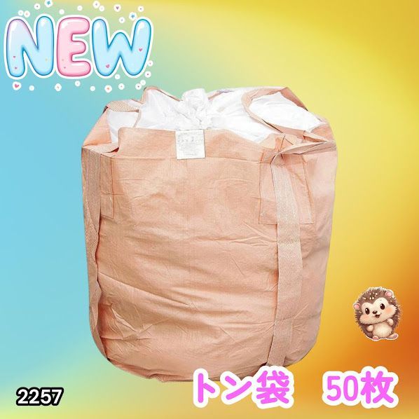 #2257 フレコンバッグ 1トン 50枚入 丸型 フレコン コンテナバッグ コンテナ袋 土のう袋 フレキシブル コンテナバック 1000Kg 解体 土木 農業 産廃 食品 ※一部地域離島別途配送料有