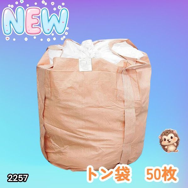 #2257 フレコンバッグ 1トン 50枚入 丸型 フレコン コンテナバッグ コンテナ袋 土のう袋 フレキシブル コンテナバック 1000Kg 解体 土木 農業 産廃 食品 ※一部地域離島別途配送料有 26,520円